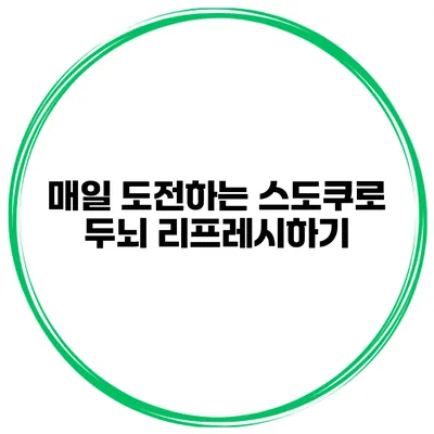 매일 도전하는 스도쿠로 두뇌 리프레시하기
