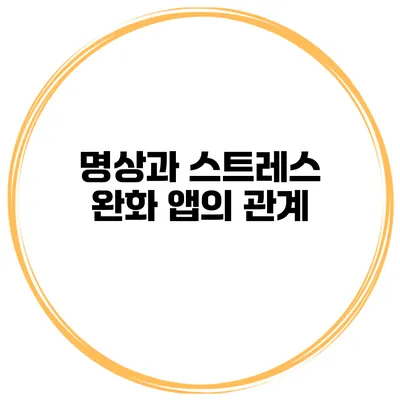 명상과 스트레스 완화 앱의 관계