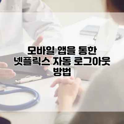모바일 앱을 통한 넷플릭스 자동 로그아웃 방법
