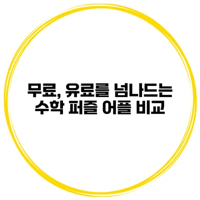 무료, 유료를 넘나드는 수학 퍼즐 어플 비교