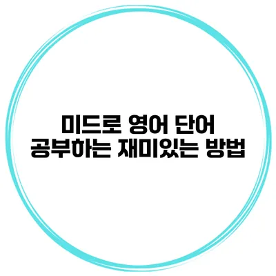 미드로 영어 단어 공부하는 재미있는 방법