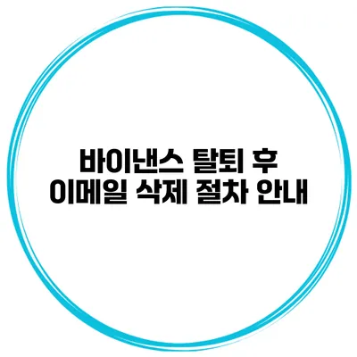 바이낸스 탈퇴 후 이메일 삭제 절차 안내