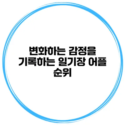 변화하는 감정을 기록하는 일기장 어플 순위