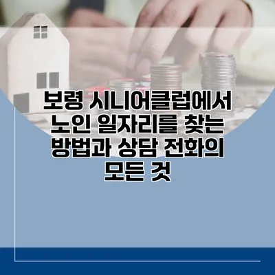 보령 시니어클럽에서 노인 일자리를 찾는 방법과 상담 전화의 모든 것