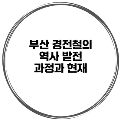 부산 경전철의 역사 발전 과정과 현재