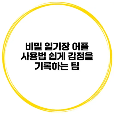 비밀 일기장 어플 사용법 쉽게 감정을 기록하는 팁