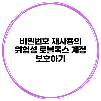 비밀번호 재사용의 위험성 로블록스 계정 보호하기