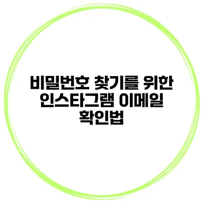 비밀번호 찾기를 위한 인스타그램 이메일 확인법