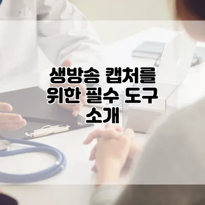 생방송 캡처를 위한 필수 도구 소개