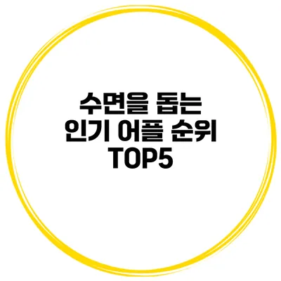 수면을 돕는 인기 어플 순위 TOP5