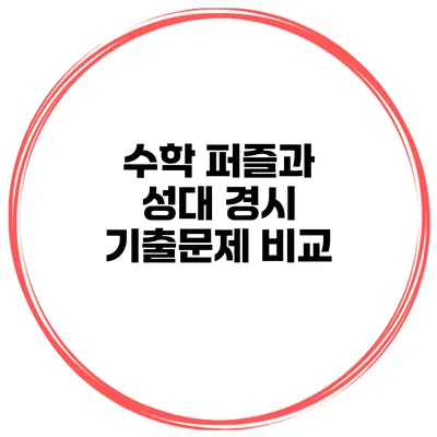수학 퍼즐과 성대 경시 기출문제 비교