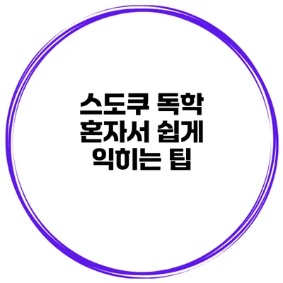 스도쿠 독학 혼자서 쉽게 익히는 팁