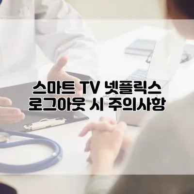 스마트 TV 넷플릭스 로그아웃 시 주의사항