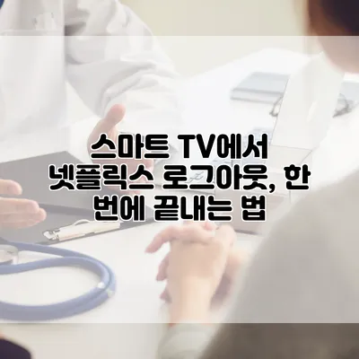 스마트 TV에서 넷플릭스 로그아웃, 한 번에 끝내는 법