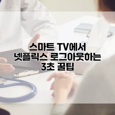 스마트 TV에서 넷플릭스 로그아웃하는 3초 꿀팁