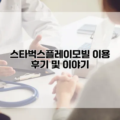 스타벅스플레이모빌 이용 후기 및 이야기