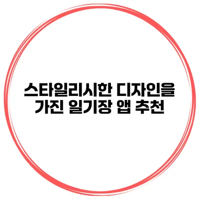 스타일리시한 디자인을 가진 일기장 앱 추천