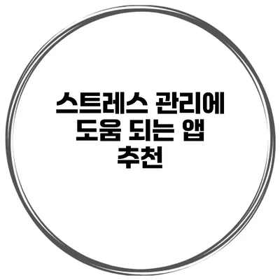 스트레스 관리에 도움 되는 앱 추천