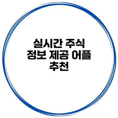 실시간 주식 정보 제공 어플 추천