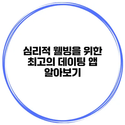 심리적 웰빙을 위한 최고의 데이팅 앱 알아보기