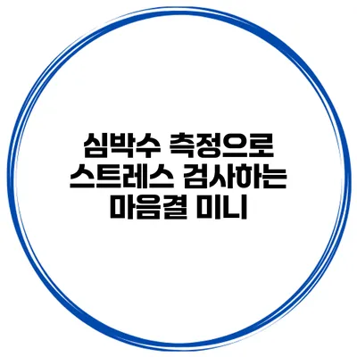 심박수 측정으로 스트레스 검사하는 마음결 미니