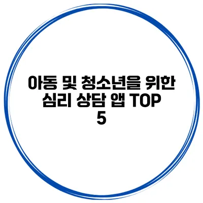 아동 및 청소년을 위한 심리 상담 앱 TOP 5