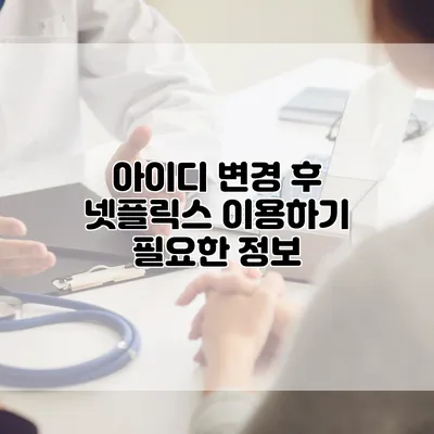 아이디 변경 후 넷플릭스 이용하기: 필요한 정보