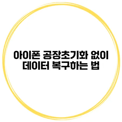 아이폰 공장초기화 없이 데이터 복구하는 법