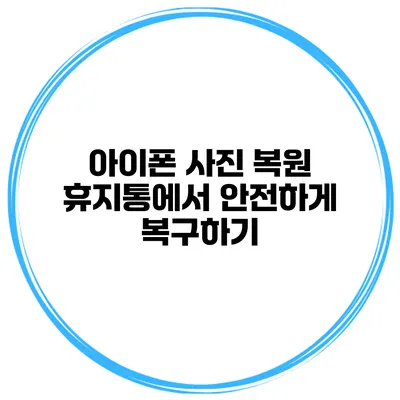 아이폰 사진 복원 휴지통에서 안전하게 복구하기