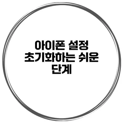 아이폰 설정 초기화하는 쉬운 단계