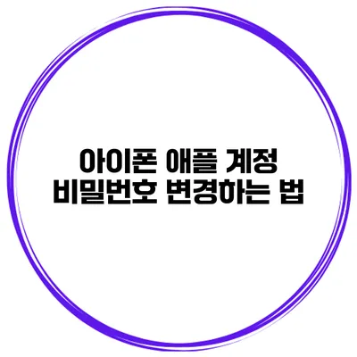 아이폰 애플 계정 비밀번호 변경하는 법