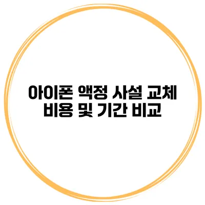 아이폰 액정 사설 교체 비용 및 기간 비교