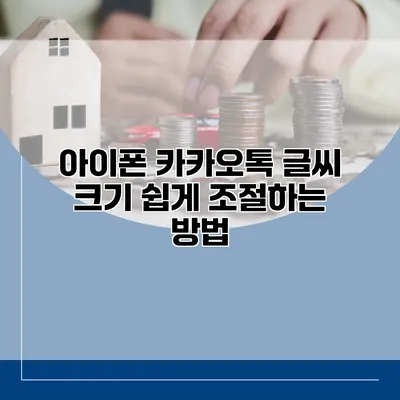 아이폰 카카오톡 글씨 크기 쉽게 조절하는 방법