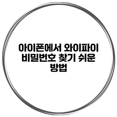 아이폰에서 와이파이 비밀번호 찾기 쉬운 방법
