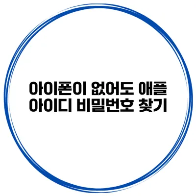 아이폰이 없어도 애플 아이디 비밀번호 찾기