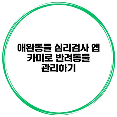 애완동물 심리검사 앱 카미로 반려동물 관리하기