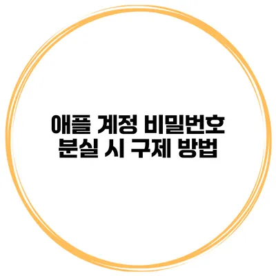 애플 계정 비밀번호 분실 시 구제 방법