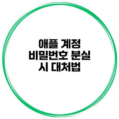 애플 계정 비밀번호 분실 시 대처법
