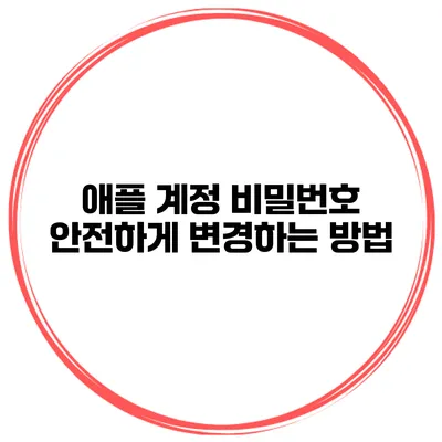 애플 계정 비밀번호 안전하게 변경하는 방법