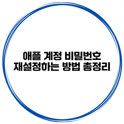 애플 계정 비밀번호 재설정하는 방법 총정리