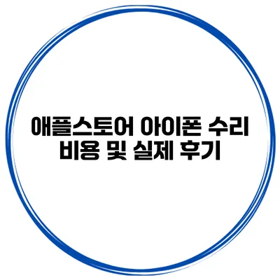 애플스토어 아이폰 수리 비용 및 실제 후기