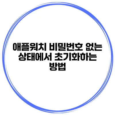 애플워치 비밀번호 없는 상태에서 초기화하는 방법