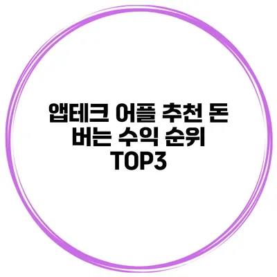 앱테크 어플 추천 돈 버는 수익 순위 TOP3