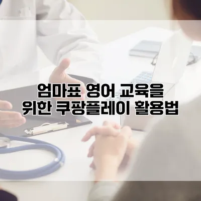 엄마표 영어 교육을 위한 쿠팡플레이 활용법