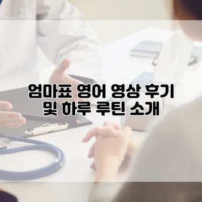 엄마표 영어 영상 후기 및 하루 루틴 소개
