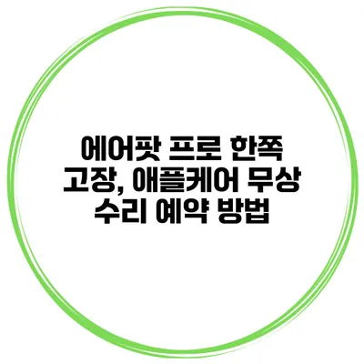 에어팟 프로 한쪽 고장, 애플케어 무상 수리 예약 방법