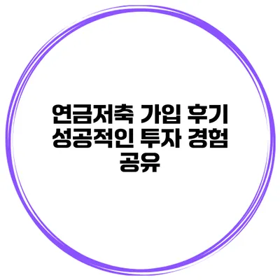 연금저축 가입 후기 성공적인 투자 경험 공유
