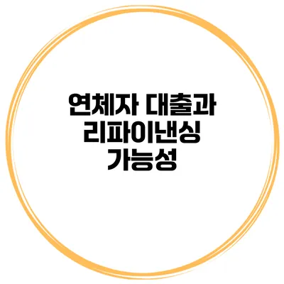 연체자 대출과 리파이낸싱 가능성