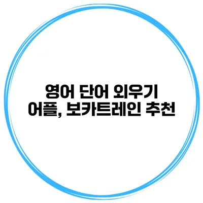 영어 단어 외우기 어플, 보카트레인 추천