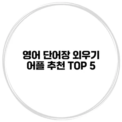 영어 단어장 외우기 어플 추천 TOP 5